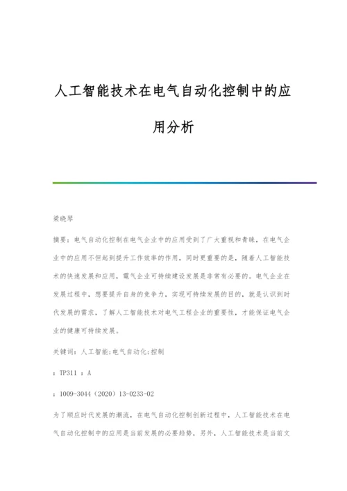 人工智能技术在电气自动化控制中的应用分析.docx