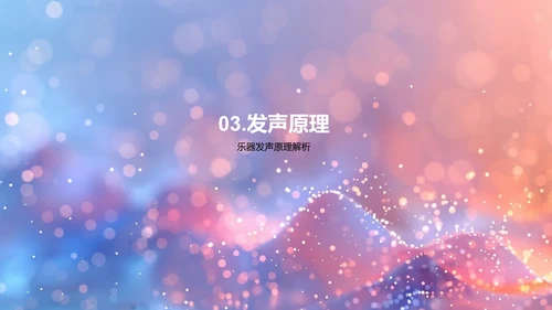 乐器分类与发声PPT模板