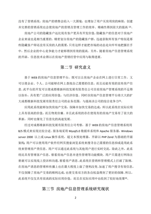 基于WEB的房地产信息管理平台分析与设计.docx