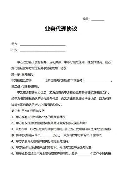 业务代理协议