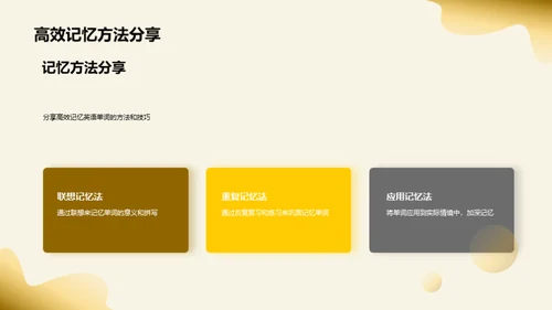 单词记忆的艺术