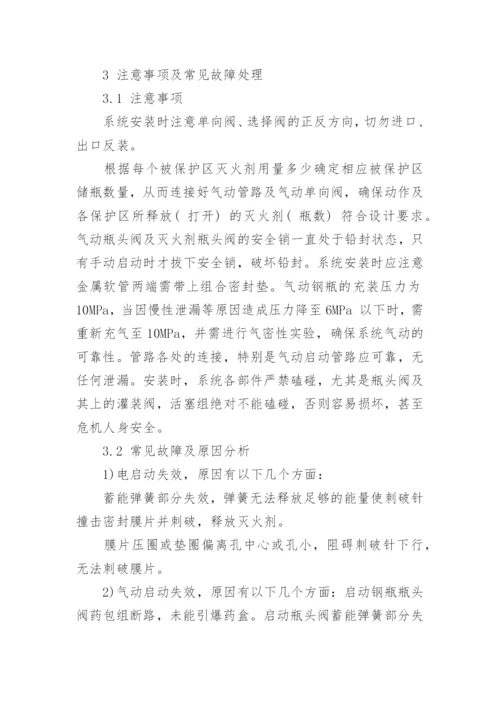 浅谈烟必静灭火系统在地铁中的应用论文.docx
