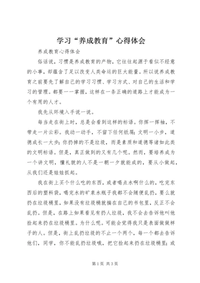 学习“养成教育”心得体会 (4).docx