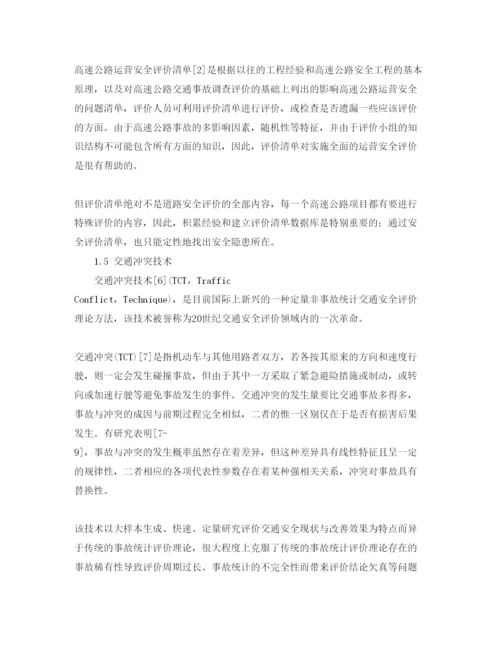 【精编】《安全管理论文》之高速公路运营安全性评价.docx