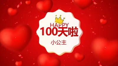 红色喜庆我100天啦百天电子相册PPT动态模板