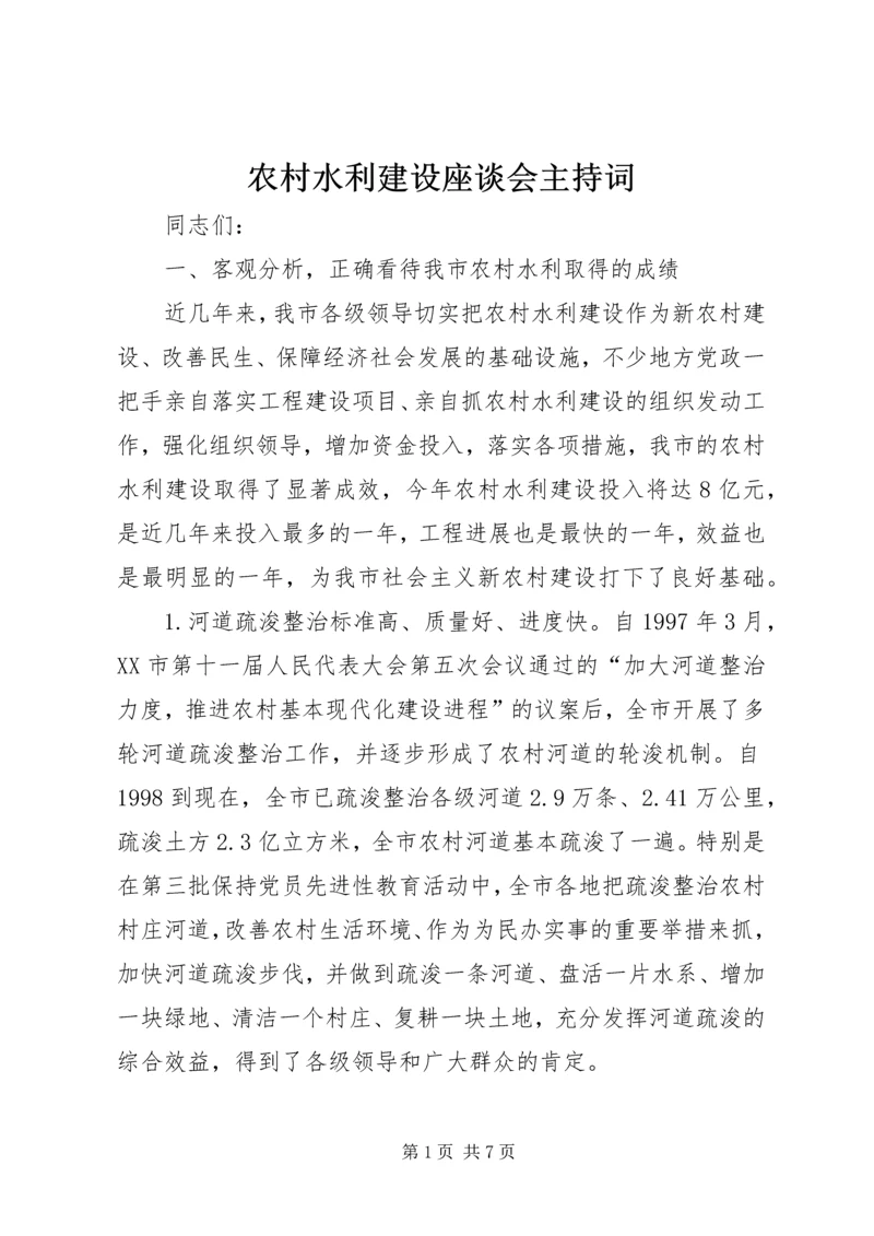 农村水利建设座谈会主持词.docx