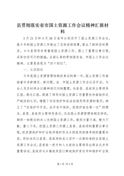 县贯彻落实省市国土资源工作会议精神汇报材料 (3).docx