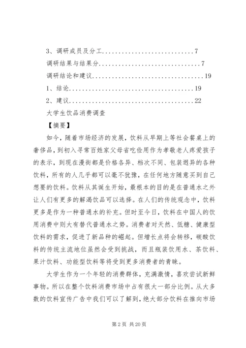 关于五谷饮品的调查问卷 (4).docx