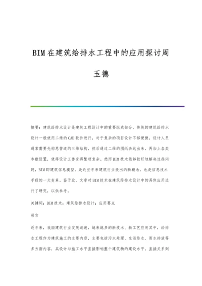 BIM在建筑给排水工程中的应用探讨周玉德.docx