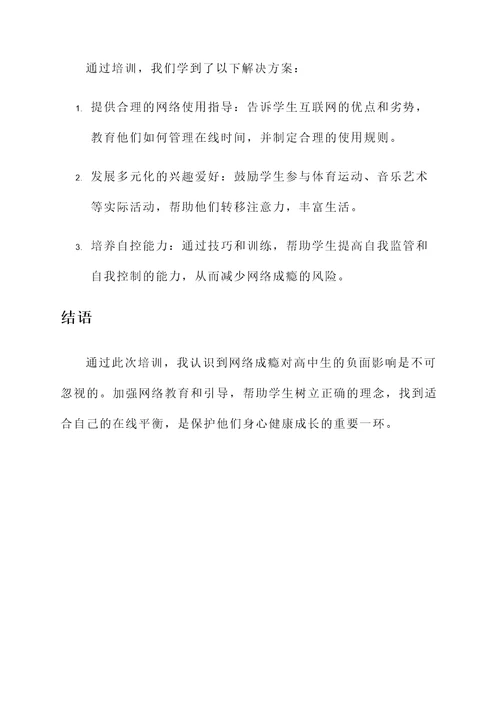 高中生心理教育培训心得