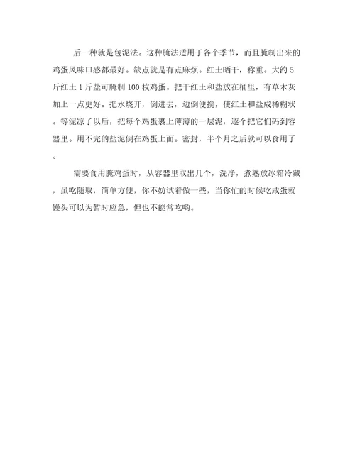腌鸡蛋的制作方法作文700字