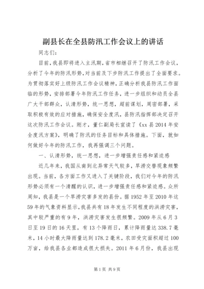 副县长在全县防汛工作会议上的讲话 (5).docx