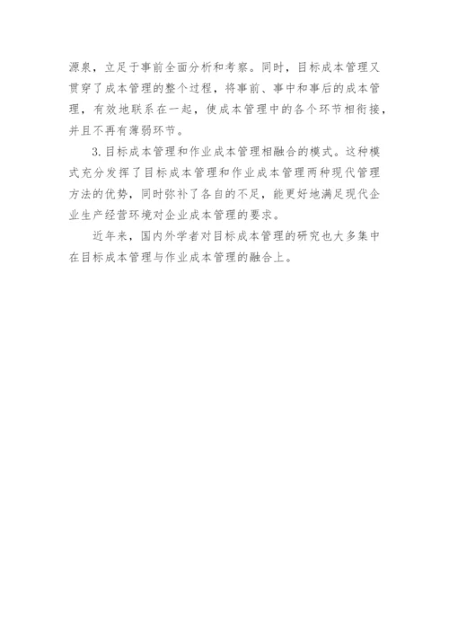 目标成本法研究述评管理学论文.docx
