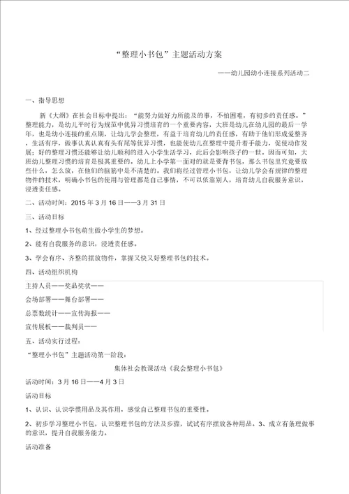 幼儿园幼小衔接系列活动