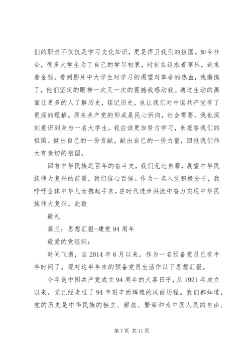 建党94周年思想汇报 (3).docx