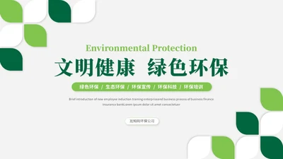 简约风绿色环保生态环保宣传培训ppt模板
