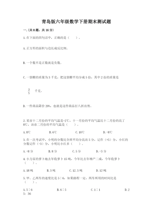 青岛版六年级数学下册期末测试题含答案（实用）.docx