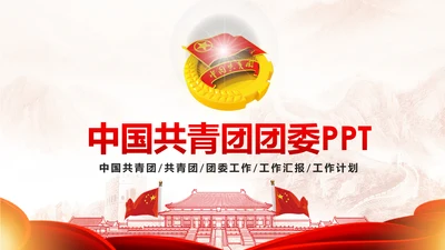 恢弘大气中国共青团团委工作汇报PPT模板