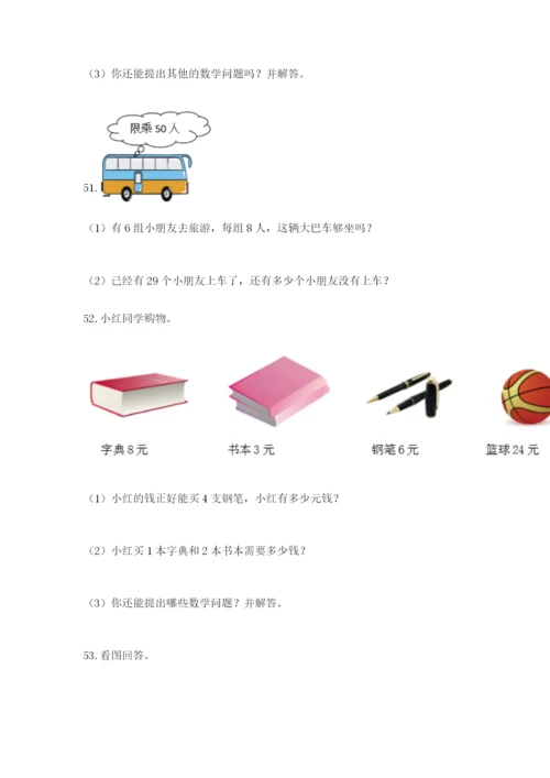 二年级上册数学应用题100道附完整答案（易错题）.docx