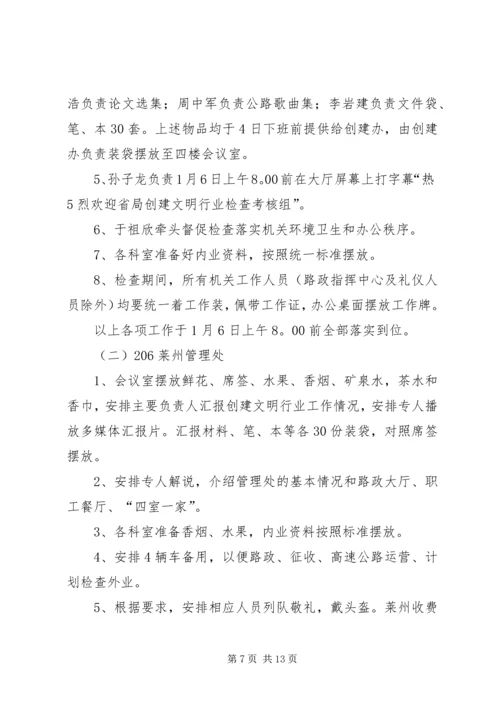 迎接省局创建文明行业检查考核接待方案.docx