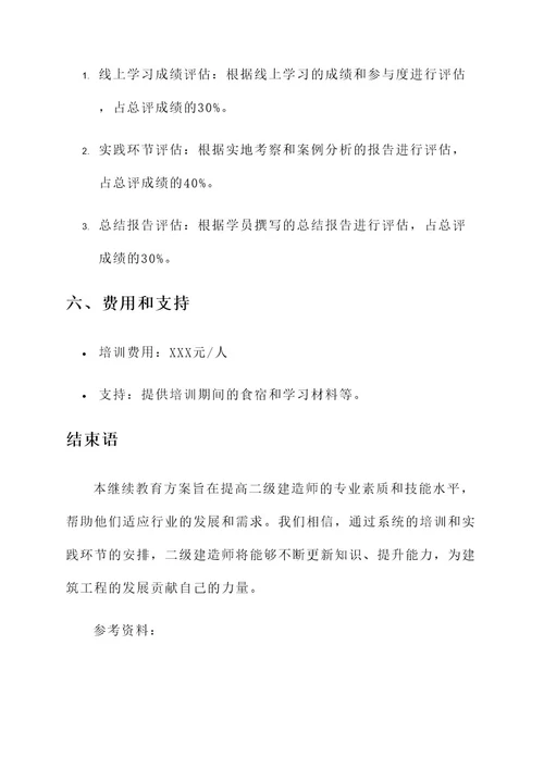 二级建造师继续教育方案