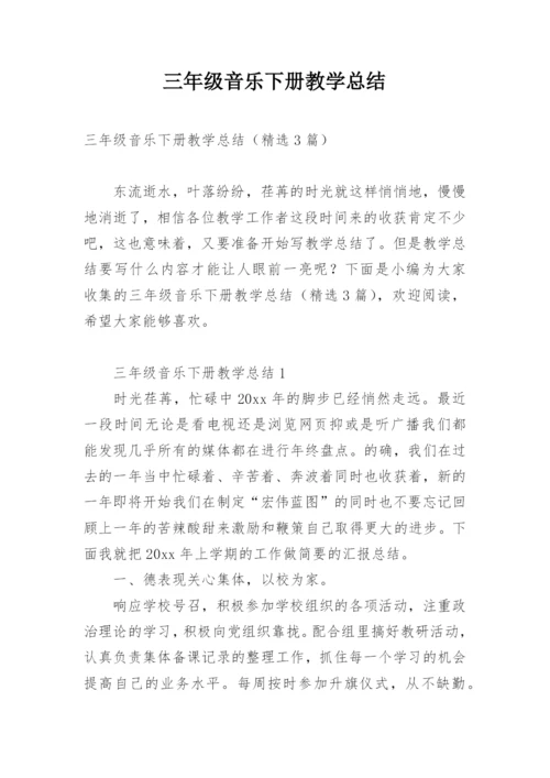 三年级音乐下册教学总结.docx