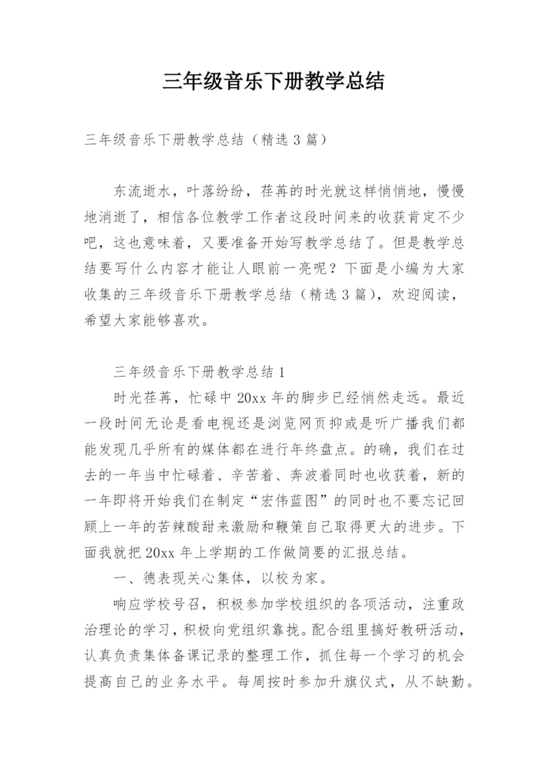 三年级音乐下册教学总结.docx