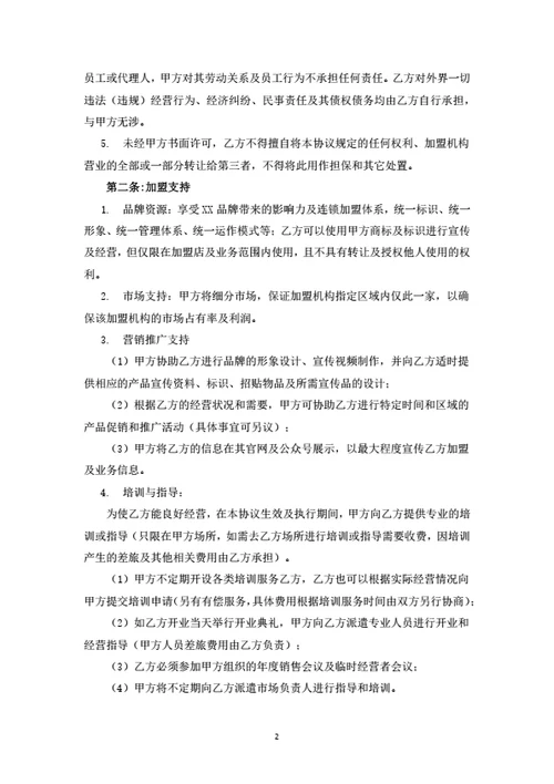 连锁服务机构加盟合同