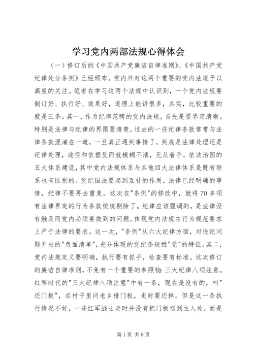 学习党内两部法规心得体会 (2).docx