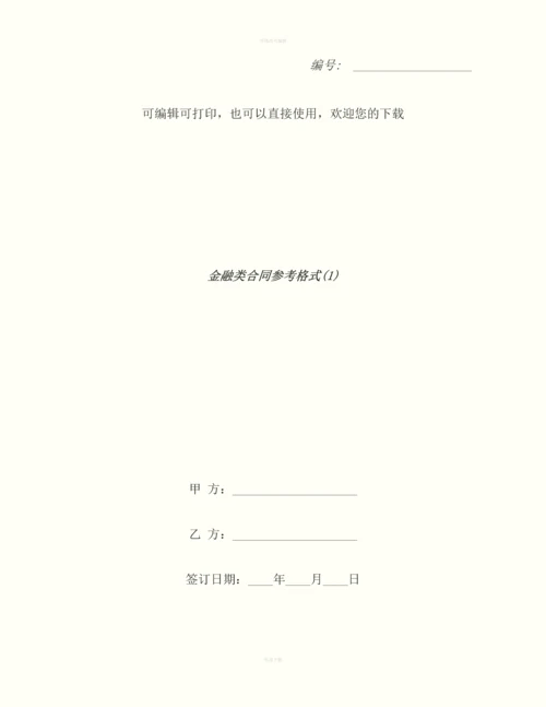 金融类合同参考格式(1).docx