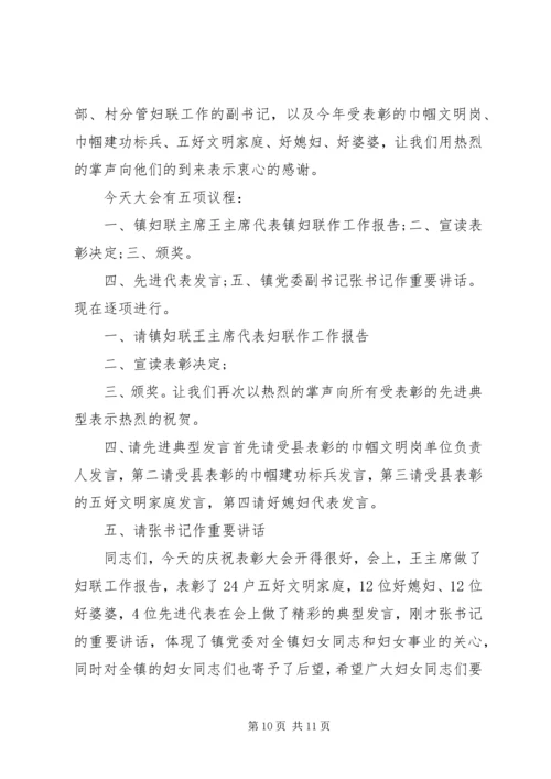县三八节表彰大会主持词3篇.docx