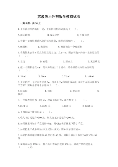 苏教版小升初数学模拟试卷附答案【黄金题型】.docx