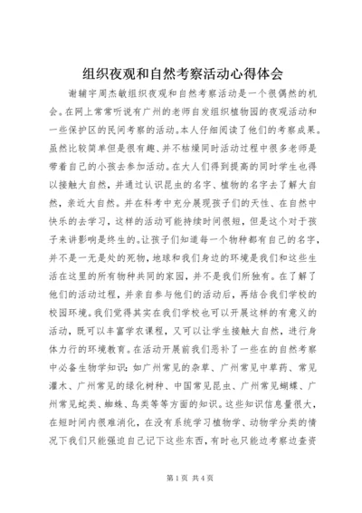 组织夜观和自然考察活动心得体会.docx