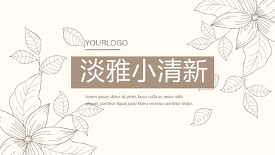 淡雅小清新终工作总结通用PPT动态模板
