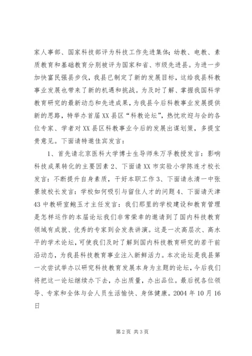 县委书记在首届XX县区科教论坛开幕式上的主持词 (2).docx