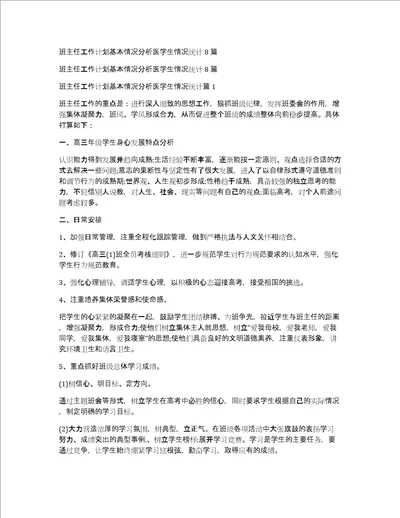 班主任工作计划基本情况分析医学生情况统计8篇