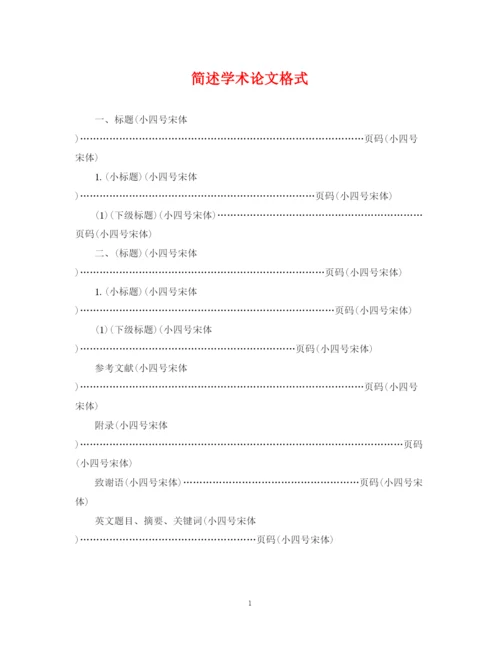 2023年简述学术论文格式.docx