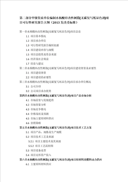 甲级单位编制水杨酸锌改性树脂无碳复写纸显色剂项目可行性报告立项可研贷款用地2013案例设计方案