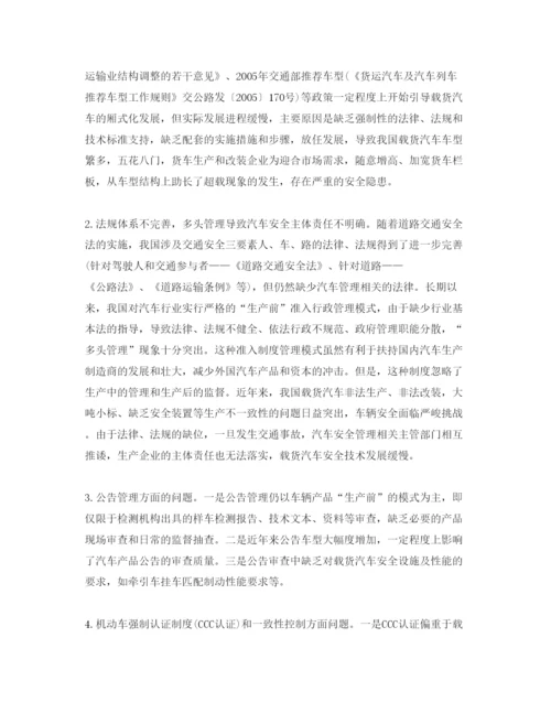 【精编】《安全管理论文》之我国载货汽车安全管理现状及对策.docx