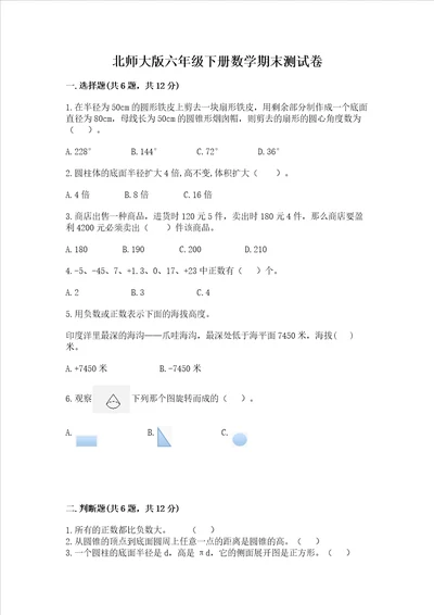 北师大版六年级下册数学期末测试卷及参考答案黄金题型