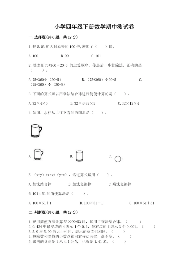 小学四年级下册数学期中测试卷精品（网校专用）.docx