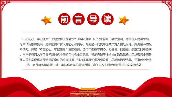 不忘初心牢记使命主题教育活动党委党课PPT模板