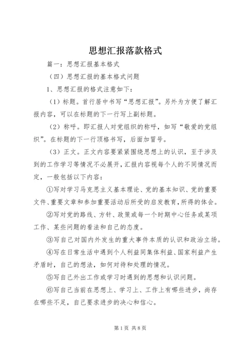 思想汇报落款格式.docx