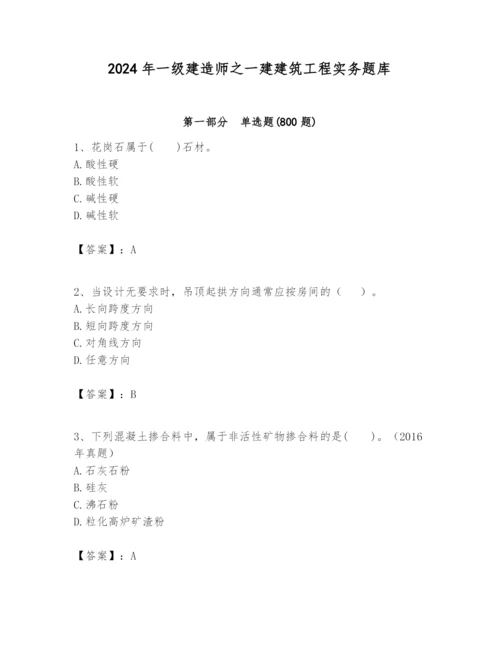 2024年一级建造师之一建建筑工程实务题库【预热题】.docx