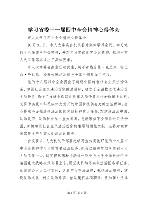 学习省委十一届四中全会精神心得体会 (5).docx