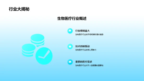 探索生物医疗世界