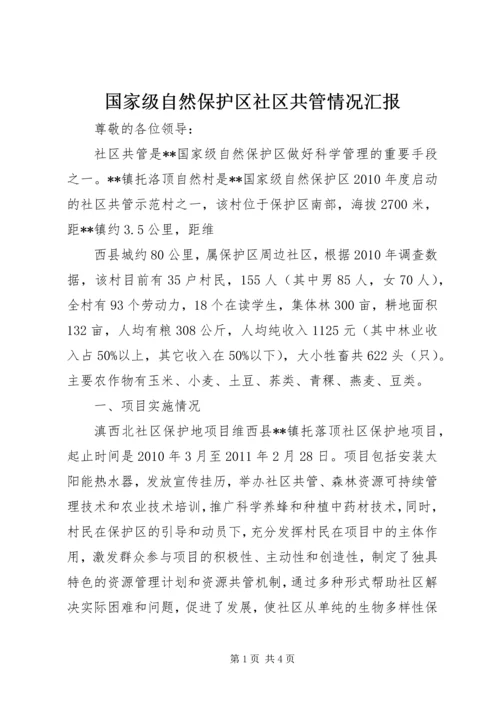 国家级自然保护区社区共管情况汇报 (3).docx