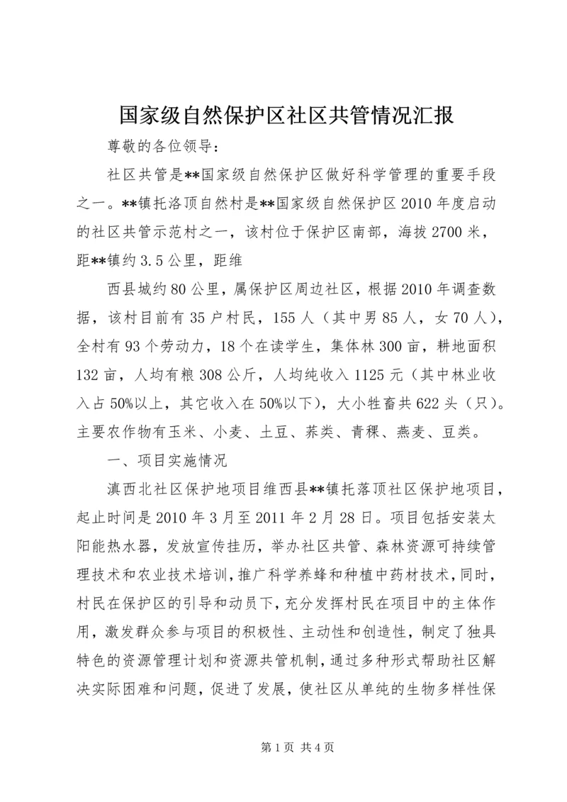 国家级自然保护区社区共管情况汇报 (3).docx