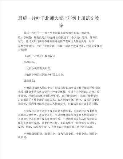 最后一片叶子北师大版七年级上册语文教案