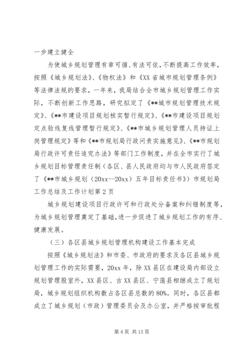 市规划局工作总结及工作计划.docx
